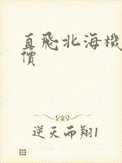 直飞北海机票特价