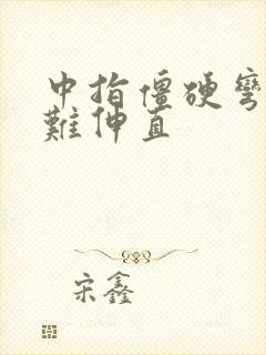 中指僵硬弯曲后难伸直