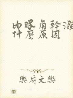 内眼角干涩痒是什么原因