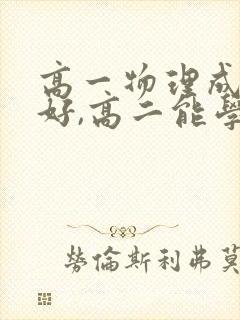高一物理成绩不好,高二能学好吗封面