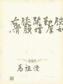 右膝关节腔积液,滑膜增厚如何治疗