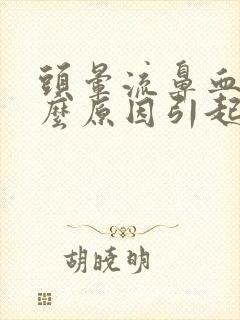 头晕流鼻血是什么原因引起的 女性