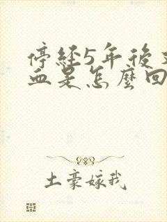 停经5年后又出血是怎么回事