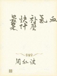 最快补气血方法是什么
