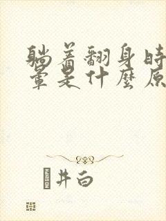 躺着翻身时头眩晕是什么原因封面