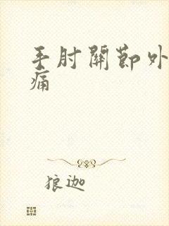 手肘关节外侧疼痛
