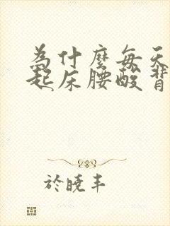 为什么每天早上起床腰酸背痛