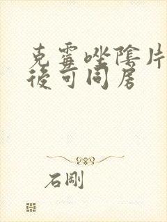 克霉唑阴片几天后可同房