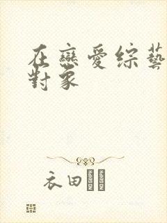 在恋爱综艺里搞对象