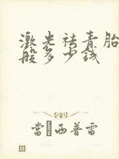 激光祛青胎记一般多少钱