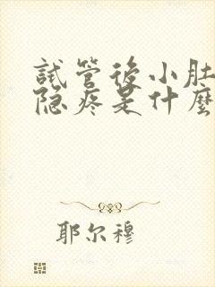 试管后小肚子隐隐疼是什么原因