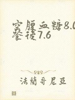 空腹血糖8.0餐后7.6