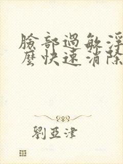 脸部过敏浮肿怎么快速消除方法