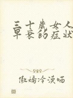 三十岁女人卵巢早衰的症状