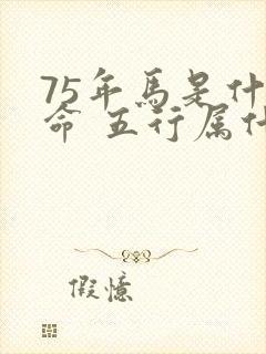 75年马是什么命 五行属什么