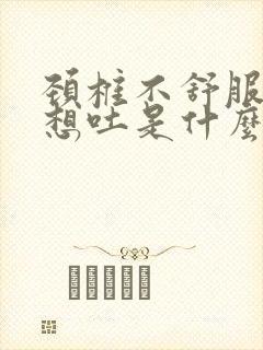 颈椎不舒服恶心想吐是什么原因封面