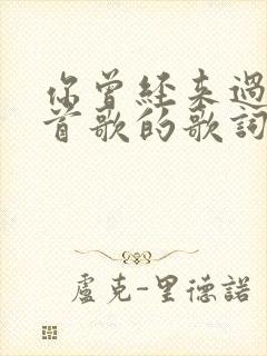 你曾经来过是哪首歌的歌词