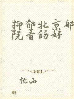 抑郁北京哪个医院看的好