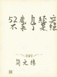 52岁月经突然不来了是绝经吗