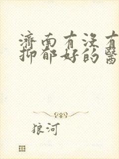 济南有没有治疗抑郁好的医院封面