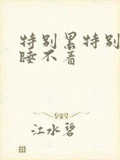 特别累特别困又睡不着封面