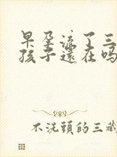 早孕流了三天血孩子还在吗