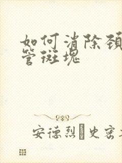 如何消除颈部血管斑块封面