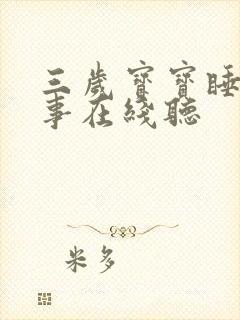 三岁宝宝睡前故事在线听