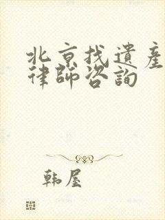 北京找遗产继承律师咨询