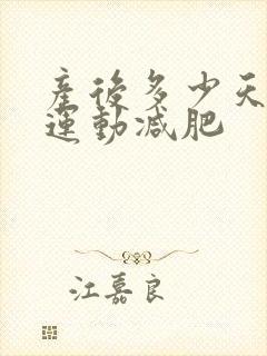 产后多少天可以运动减肥封面