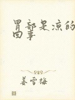 胃部是凉的怎么回事