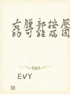 右腹部按压疼痛的可能病因