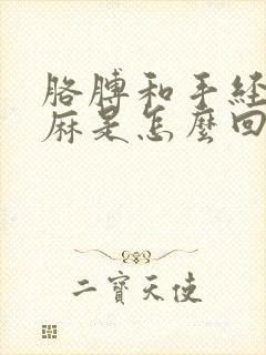 胳膊和手经常发麻是怎么回事