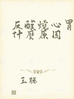 反酸烧心胃胀是什么原因