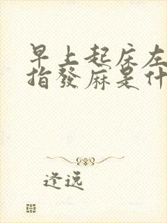 早上起床左手小指发麻是什么原因