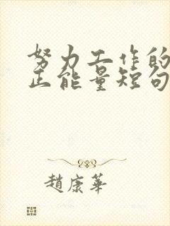 努力工作的句子正能量短句封面