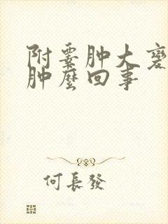 附睾肿大变硬是肿么回事