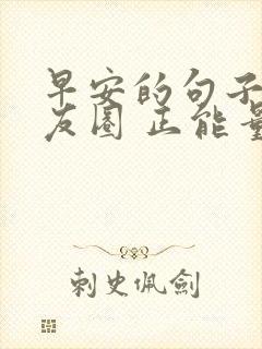 早安的句子 朋友圈 正能量封面