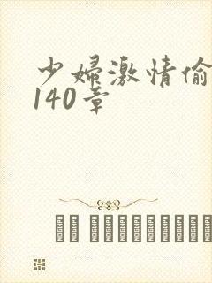 少妇激情偷公乱140章封面