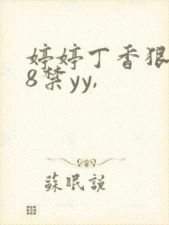 婷婷丁香狠狠18禁yy,