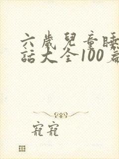 六岁儿童睡前童话大全100篇