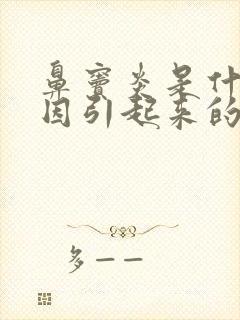 鼻窦炎是什么原因引起来的