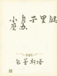 小月子里腿疼怎么办