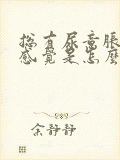总有尿意胀胀的感觉是怎么回事?
