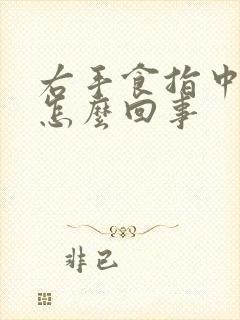 右手食指中指疼怎么回事