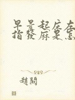 早晨起床左手手指发麻是怎么回事封面