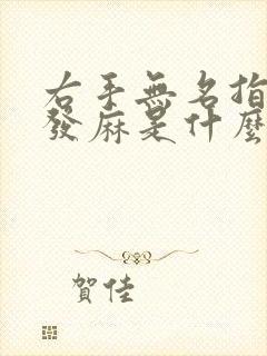 右手无名指指头发麻是什么原因封面