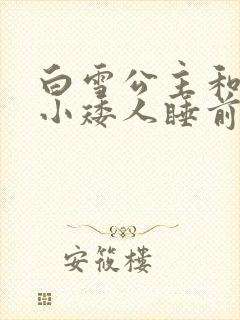 白雪公主和七个小矮人睡前故事文字