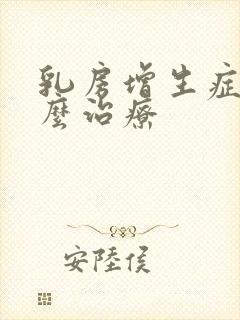乳房增生症状怎么治疗