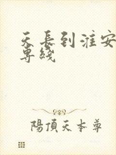 天长到淮安物流专线